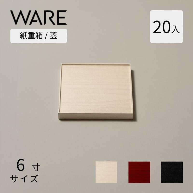 Rakuten - おせち重箱 紙重箱 6寸 (20入) 蓋 UTSUWA 紙容器 容器 使い捨て 業務用 弁当箱 テイクアウト 重箱 紙