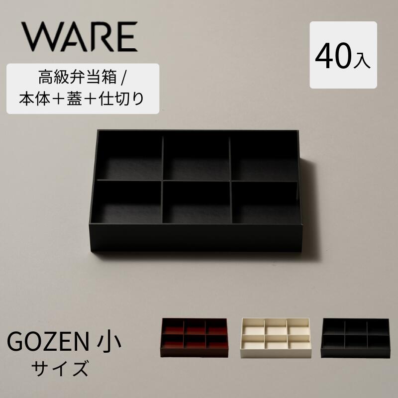 Rakuten - 紙容器 高級弁当容器 GOZEN 小 6仕切り付 (40入) 容器 使い捨て 業務用 弁当箱 テイクアウト 仕出し