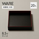 おせち重箱 紙重箱 8.5寸 (20入) 黒内朱 本体 UTSUWA 紙容器 容器 使い捨て 業務用 弁当箱 テイクアウト 重箱 紙