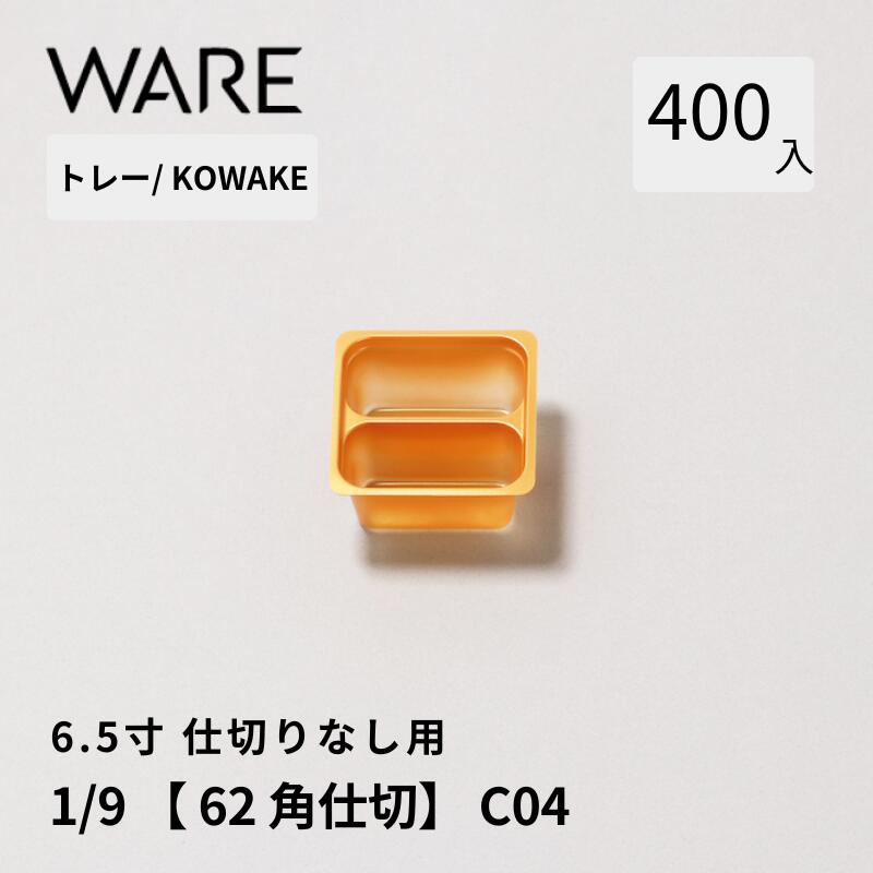 Rakuten - トレー 6.5寸用 仕切りトレー 【62×62仕切】1/9 (400枚) KOWAKE C04 おせち重箱 使い捨て 業務用 仕切 中箱 中子