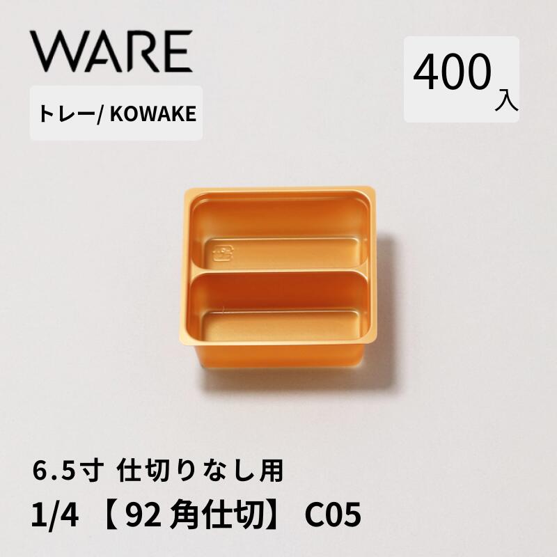 Rakuten - トレー 6.5寸用 仕切りトレー【92×92仕切】1/4 (400枚) KOWAKE C05 おせち重箱 使い捨て 業務用 仕切 中箱 中子