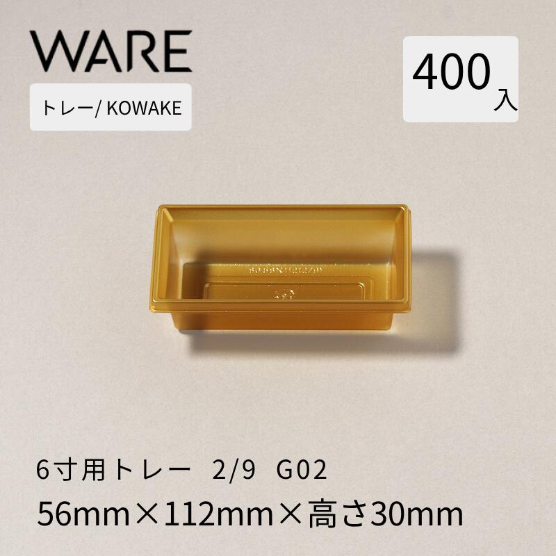 Rakuten - トレー 6寸用 仕切りトレー【56×112】2/9(400枚) KOWAKE G03 おせち重箱 使い捨て 業務用 仕切 中箱 中子