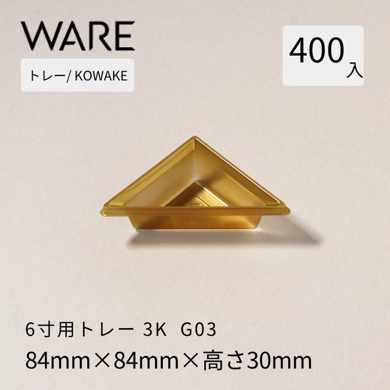 Rakuten - トレー 6寸用 仕切りトレー【84×84】3K(400枚) KOWAKE G03 おせち重箱 使い捨て 業務用 仕切 中箱 中子