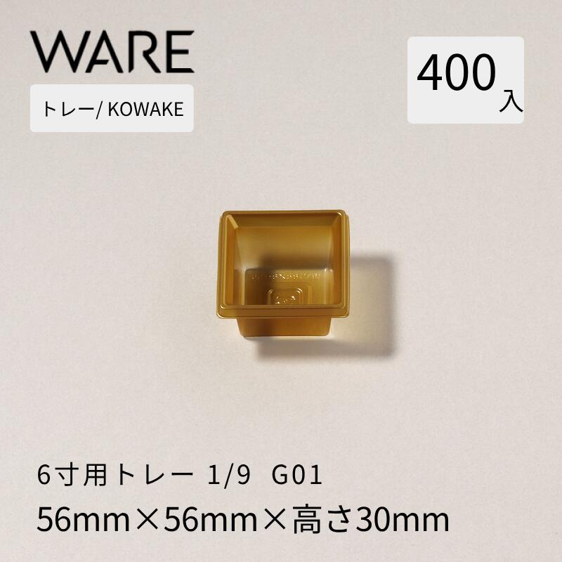 Rakuten - トレー 6寸用 仕切りトレー【56×56】1/9(400枚) KOWAKE G01 おせち重箱 使い捨て 業務用 仕切 中箱 中子
