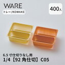 トレー 6.5寸用 仕切りトレー【92×92仕切】1/4 (400枚) KOWAKE C05 おせち重箱 使い捨て 業務用 仕切 中箱 中子