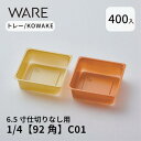 トレー 6.5寸用 仕切りトレー【92×92】1/4 (400枚) KOWAKE C01 おせち重箱 使い捨て 業務用 仕切 中箱 中子