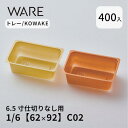 トレー 6.5寸用 仕切りトレー【62×92】1/6 (400枚) KOWAKE C02 おせち重箱 使い捨て 業務用 仕切 中箱 中子