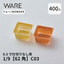 トレー 6.5寸用 仕切りトレー【62×62】1/9(400枚) KOWAKE C03 おせち重箱 使い捨て 業務用 仕切 中箱 中子