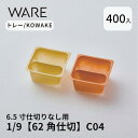トレー 6.5寸用 仕切りトレー 【62×62仕切】1/9 (400枚) KOWAKE C04 おせち重箱 使い捨て 業務用 仕切 中箱 中子