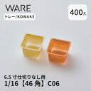 トレー 6.5寸用 仕切りトレー【46×46】1/16 (400枚) KOWAKE C06 おせち重箱 使い捨て 業務用 仕切 中箱 中子