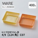 トレー 6.5寸用 仕切りトレー【124×124】4/9 (400枚) KOWAKE C07 おせち重箱 使い捨て 業務用 仕切 中箱 中子