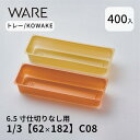 トレー 6.5寸用 仕切りトレー【62×182】1/3 (400枚) KOWAKE C08 おせち重箱 使い捨て 業務用 仕切 中箱 中子