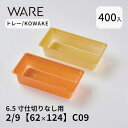 トレー 6.5寸用 仕切りトレー【62×124】2/9 (400枚) KOWAKE C09 おせち重箱 使い捨て 業務用 仕切 中箱 中子