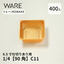 トレー 6.5寸 仕切り併用【90×90】1/4 (400枚) KOWAKE C11 おせち重箱 使い捨て 業務用 仕切 中箱 中子