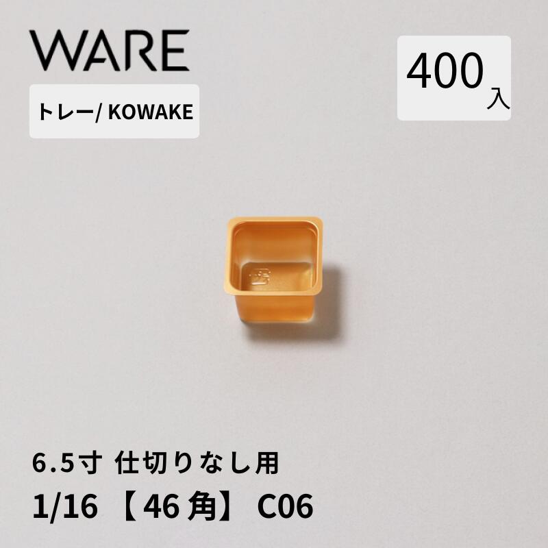 Rakuten - トレー 6.5寸用 仕切りトレー【46×46】1/16 (400枚) KOWAKE C06 おせち重箱 使い捨て 業務用 仕切 中箱 中子