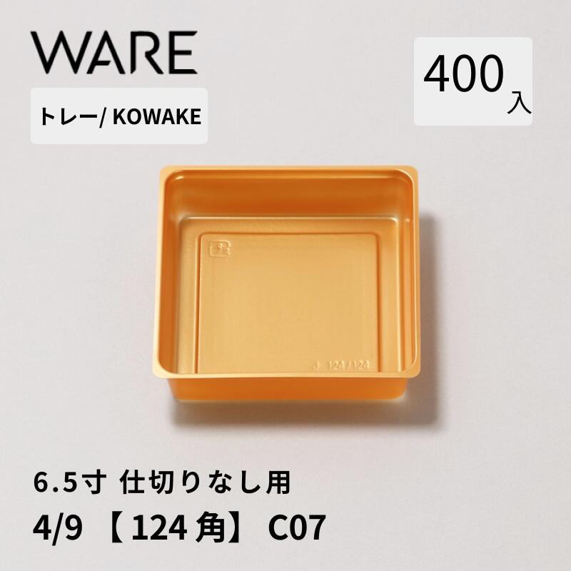 Rakuten - トレー 6.5寸用 仕切りトレー【124×124】4/9 (400枚) KOWAKE C07 おせち重箱 使い捨て 業務用 仕切 中箱 中子
