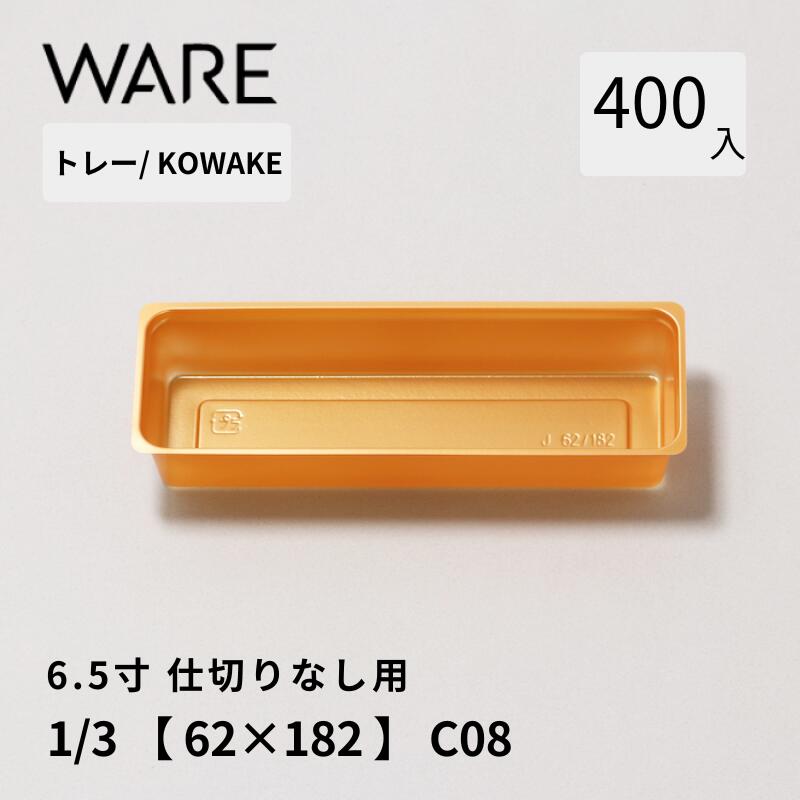 Rakuten - トレー 6.5寸用 仕切りトレー【62×182】1/3 (400枚) KOWAKE C08 おせち重箱 使い捨て 業務用 仕切 中箱 中子