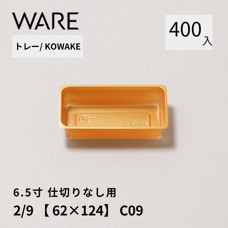 Rakuten - トレー 6.5寸用 仕切りトレー【62×124】2/9 (400枚) KOWAKE C09 おせち重箱 使い捨て 業務用 仕切 中箱 中子