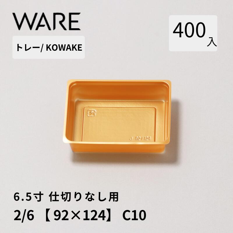 Rakuten - トレー 6.5寸用 仕切りトレー【92×124】2/6 (400枚) KOWAKE C10 おせち重箱 使い捨て 業務用 仕切 中箱 中