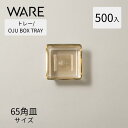トレー OJU BOX TRAY 65×65 (500枚) おせち重箱 使い捨て 業務用 仕切 中箱 中子