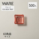 トレー OJU BOX TRAY 65角皿 (500枚) チェリー おせち重箱 使い捨て 業務用 仕切 中箱 中子