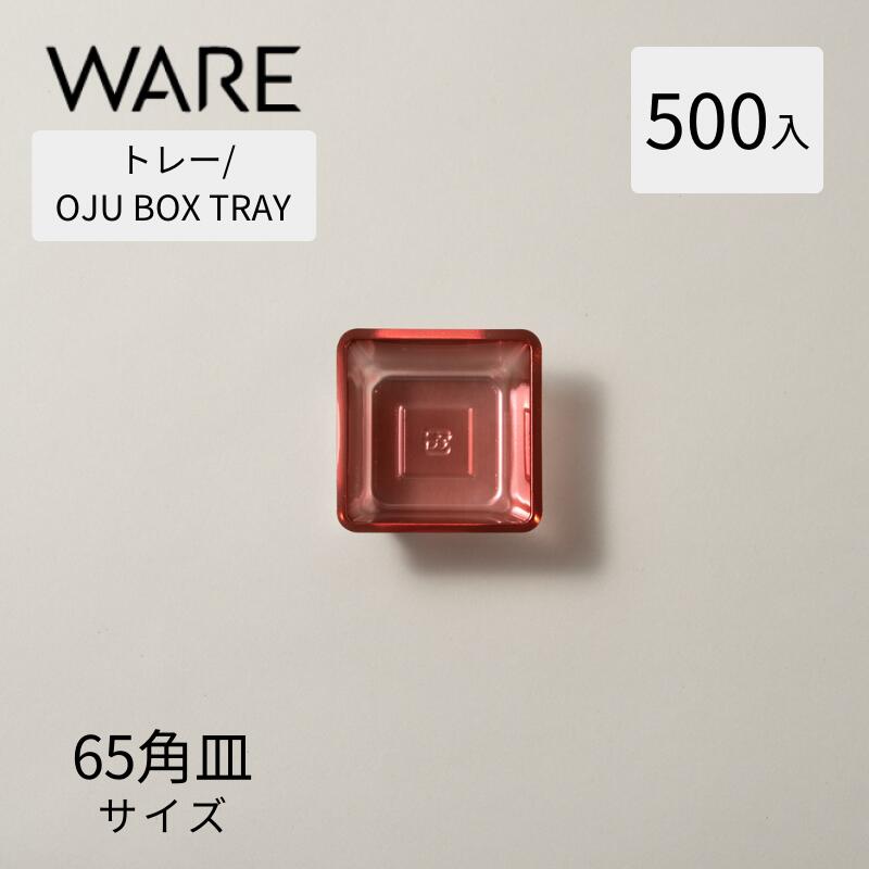 トレー OJU BOX TRAY 65角皿 (500枚) ボルドー おせち重箱 使い捨て 業務用 仕切 中箱 中子