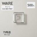 トレー OJU BOX TRAY 79×79 (500枚) おせち重箱 使い捨て 業務用 仕切 中箱 中子