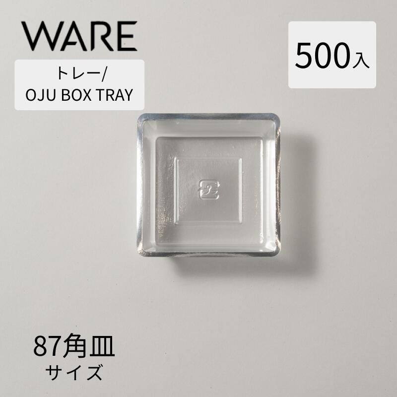トレー OJU BOX TRAY 87角皿 (500枚) シルバー おせち重箱 使い捨て 業務用 仕切 中箱 中子