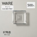 トレー OJU BOX TRAY 87角皿 (500枚) シルバー おせち重箱 使い捨て 業務用 仕切 中箱 中子 1