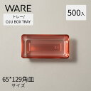 トレー OJU BOX TRAY 65×129 (500枚) おせち重箱 使い捨て 業務用 仕切 中箱 中子