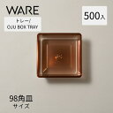 トレー OJU BOX TRAY 98×98 (500枚) おせち重箱 使い捨て 業務用 仕切 中箱 中子