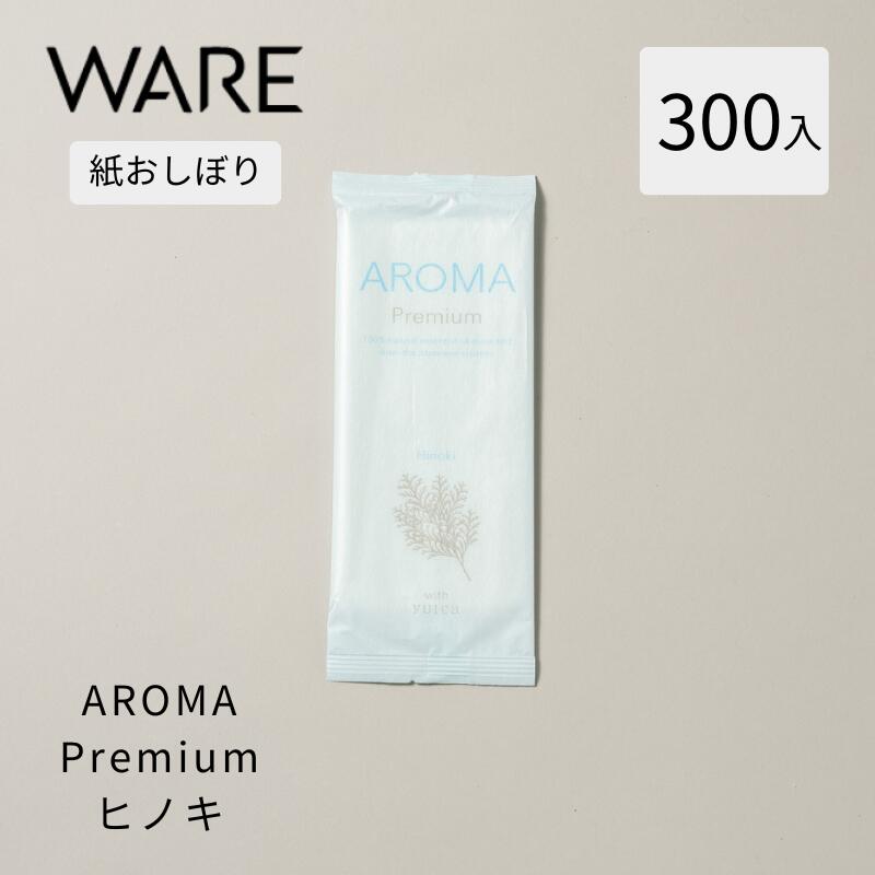 紙おしぼり AROMA Premium ヒノキ (300入) アロマ 使い捨て 業務用 厚手 高級 抗ウイルス抗菌