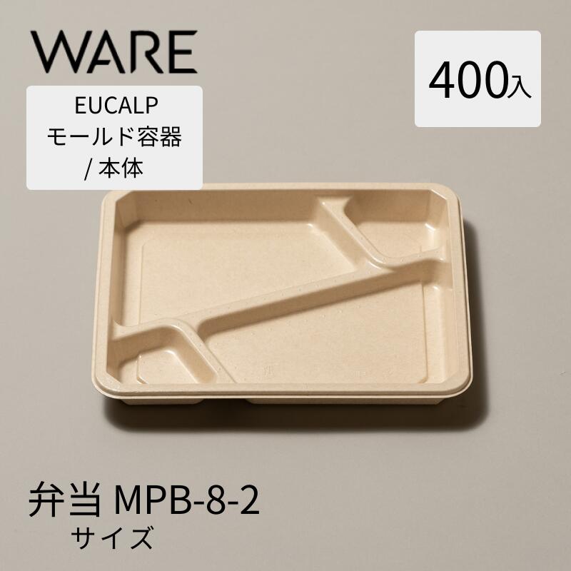 EUCALPモールド容器 弁当 MPB-8-2 本体(400入) モールド容器 モールド弁当 業務用 弁当容器 使い捨て
