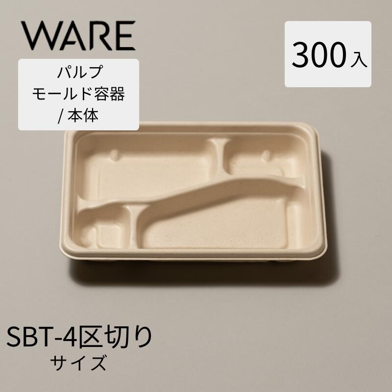 Rakuten - パルプモールド テイクアウト 容器 使い捨て容器 弁当容器　SBT- 4区切りパルプモールドYBPLAラミ (300入)