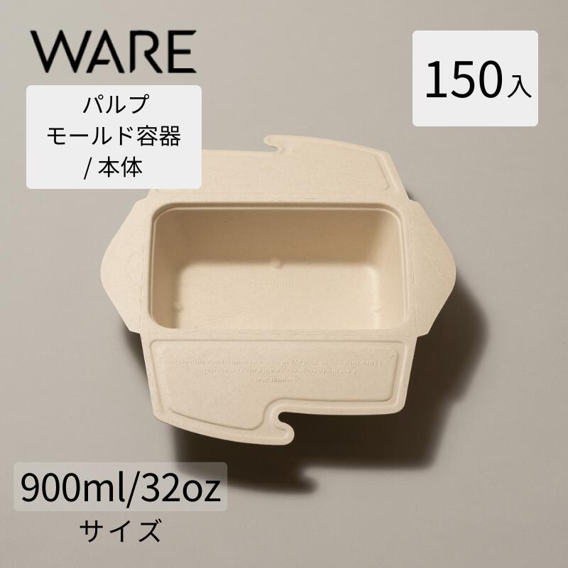 Rakuten - パルプモールド テイクアウト 容器 使い捨て容器 弁当容器　SBT-ロック付きパルプ容器900ml/32oz(150入)