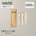 カトラリー 木製3点セット140 紙完封袋 (1000入) 使い捨て 木製カトラリー