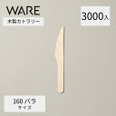 カトラリー 木製ナイフ160 バラ (3000本入透明袋) 使い捨て 木製カトラリー