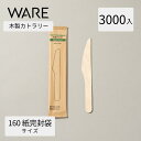 カトラリー 木製ナイフ160 紙完封袋 (3000入) 使い捨て 木製カトラリー