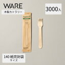 カトラリー 木製フォーク140 紙完封袋 (3000入) 使い捨て 木製カトラリー