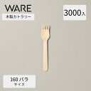 カトラリー 木製フォーク160 バラ (3000本入透明袋) 使い捨て 木製カトラリー