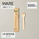カトラリー 木製フォークスプーン140 紙完封袋 (3000入) 使い捨て 木製カトラリー