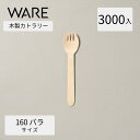 カトラリー 木製フォークスプーン160 バラ (3000本入透明袋) 使い捨て 木製カトラリー