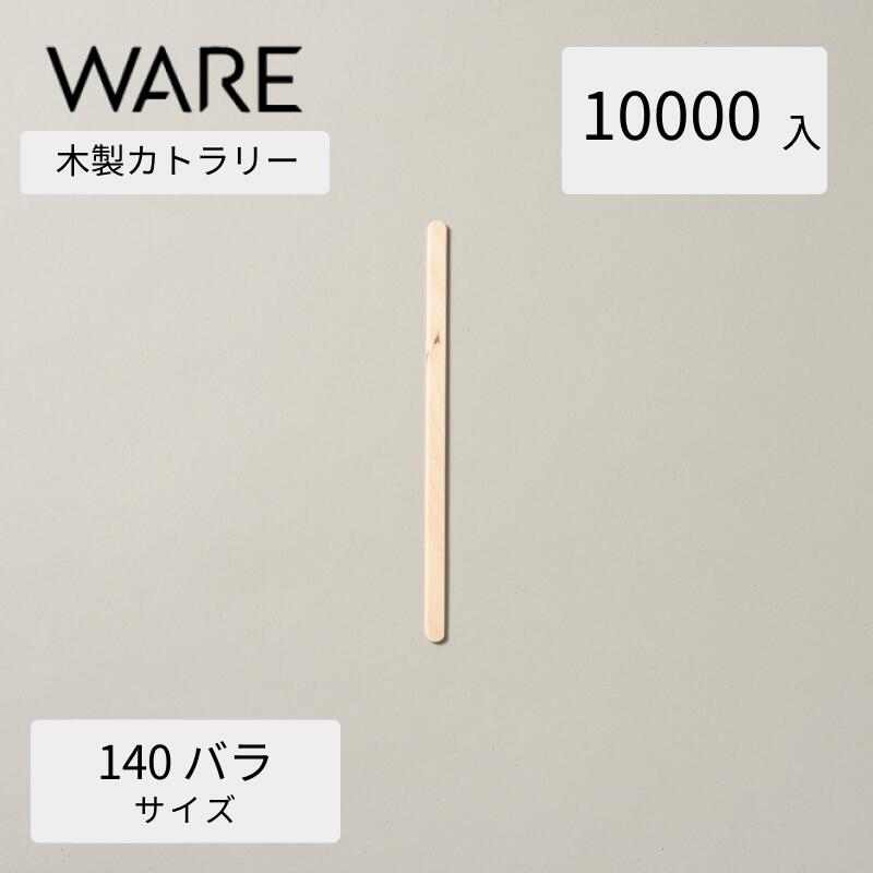 カトラリー 木製マドラー140 バラ (10000本入透明袋) 使い捨て 木製カトラリー