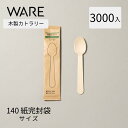 カトラリー 木製スプーン140 紙完封袋 (3000入) 使い捨て 木製カトラリー