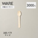 カトラリー 木製スプーン160 バラ (3000本入透明袋) 使い捨て 木製カトラリー