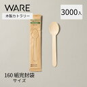カトラリー 木製スプーン160 紙完封袋 (3000入) 使い捨て 木製カトラリー