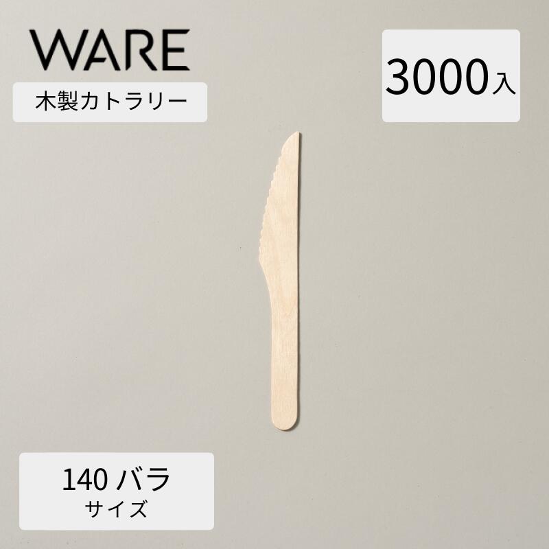 カトラリー 木製ナイフ140 バラ (3000本入透明袋) 使い捨て 木製カトラリー