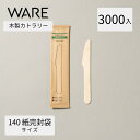カトラリー 木製ナイフ140 紙完封袋 (3000入) 使い捨て 木製カトラリー