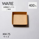 未晒紙ボックス KM-75 本体 (400入) 紙容器