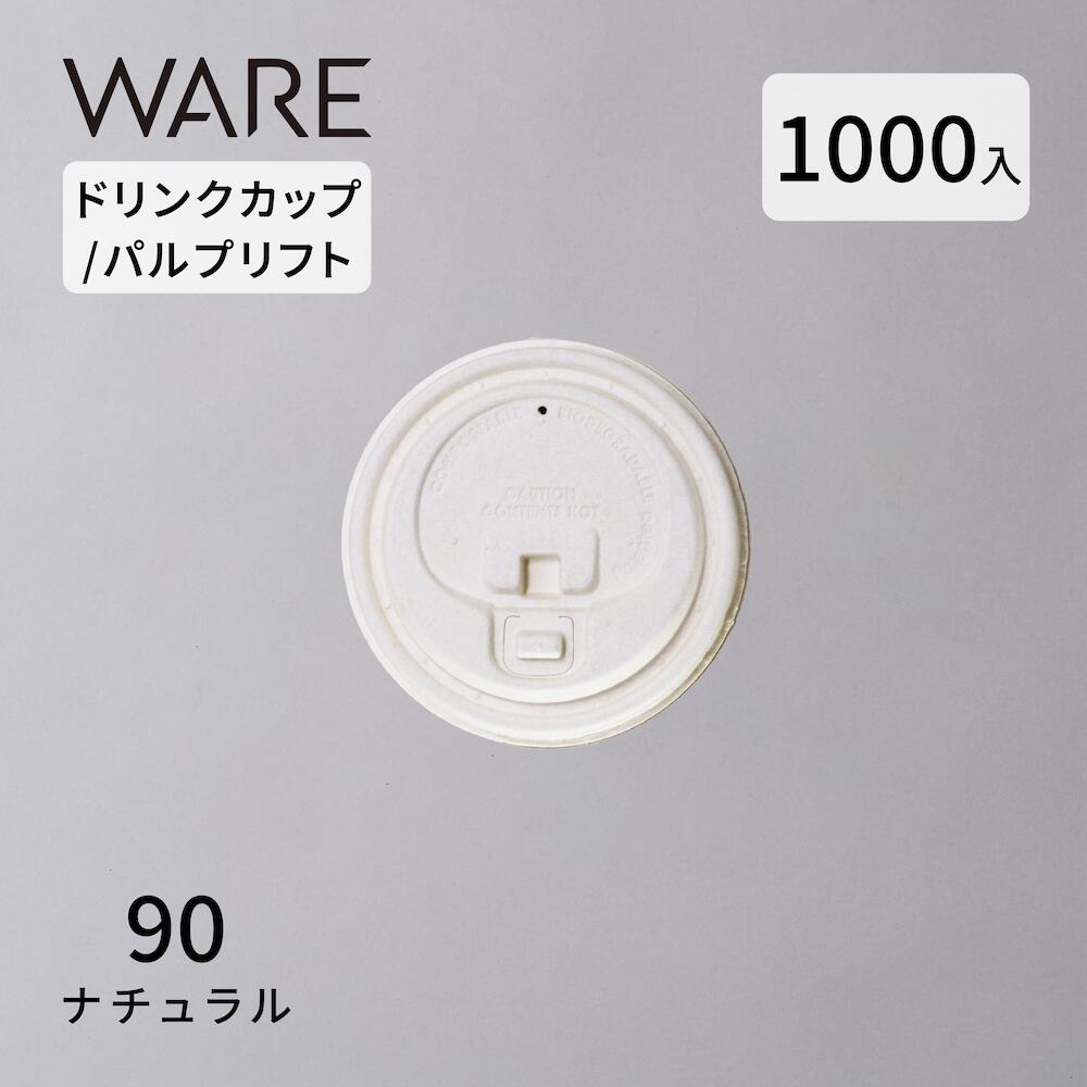 紙リフト 90パルプリフト ナチュラル (1000入)